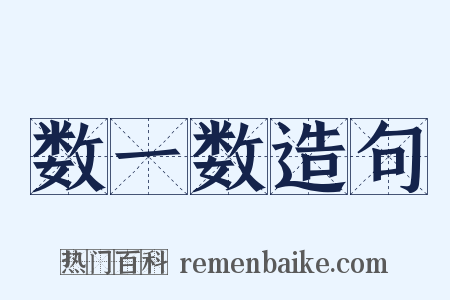 数一数造句是什么意思的图片